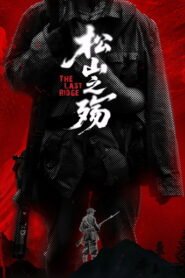松山之殇